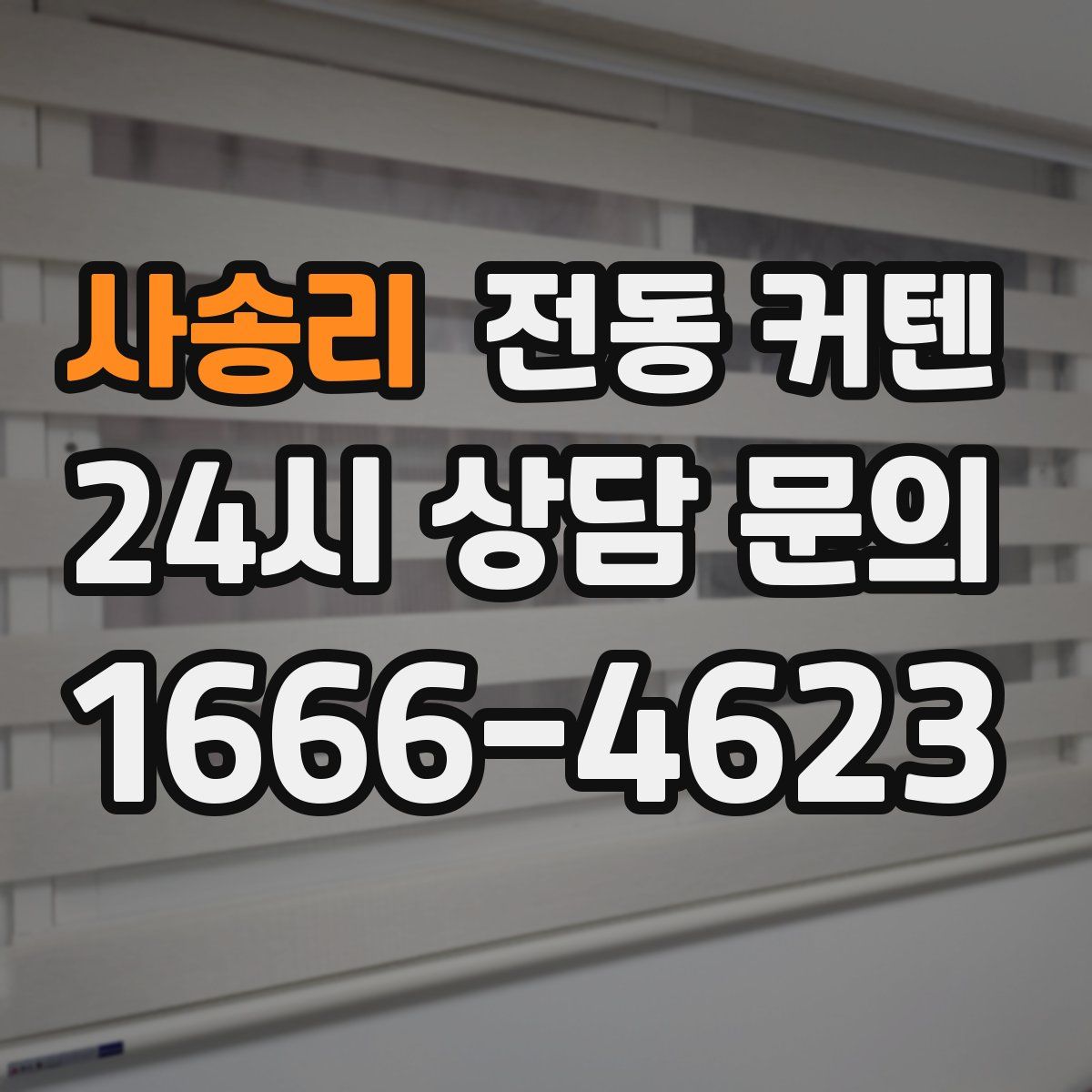 사송리 전동 커텐
