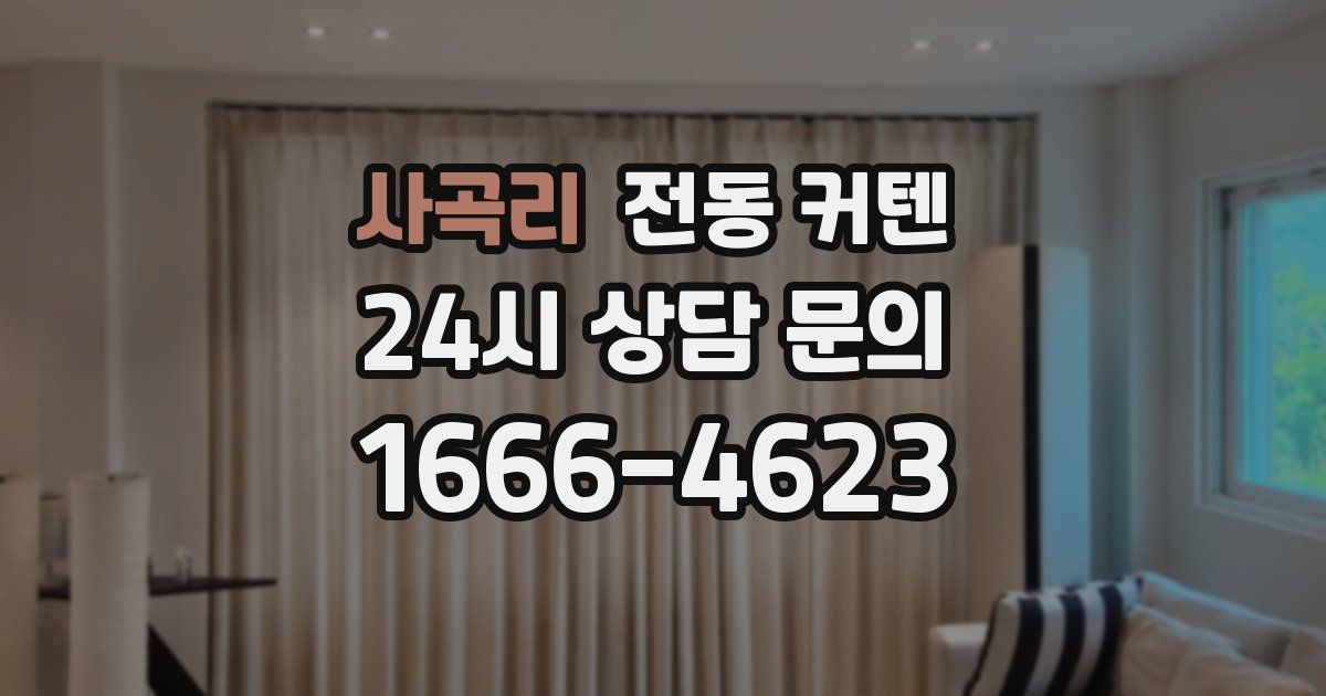 사곡리 전동 커텐