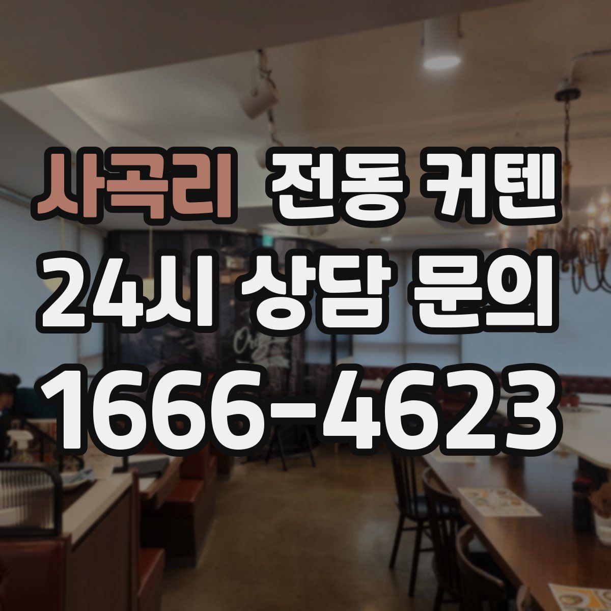사곡리 전동 커텐
