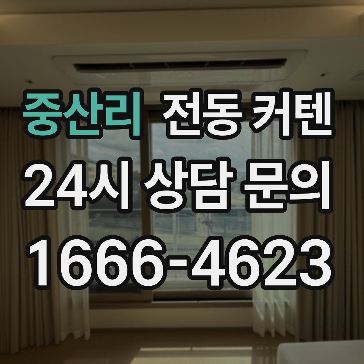중산리 전동 커텐