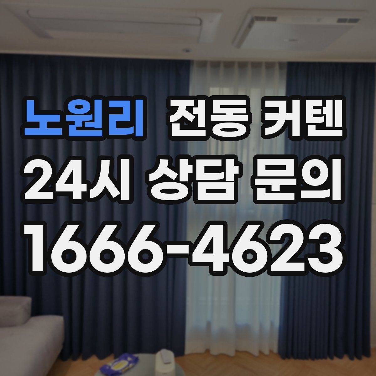 노원리 전동 커텐