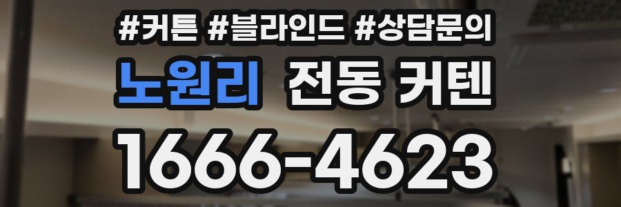 노원리 전동 커텐