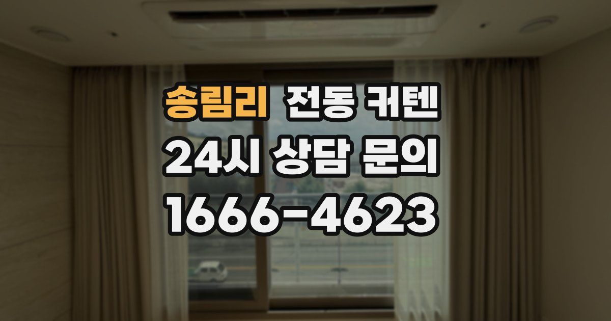 송림리 전동 커텐