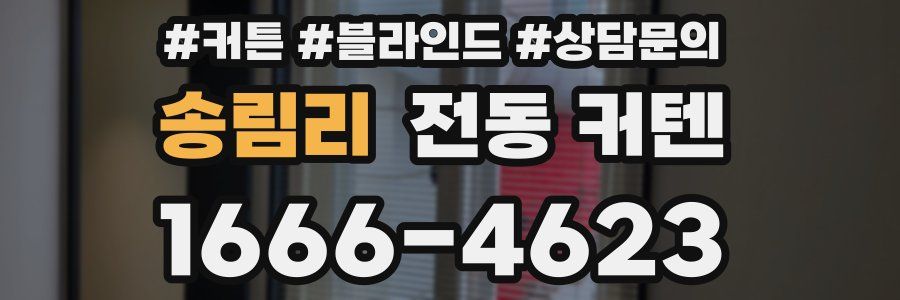 송림리 전동 커텐