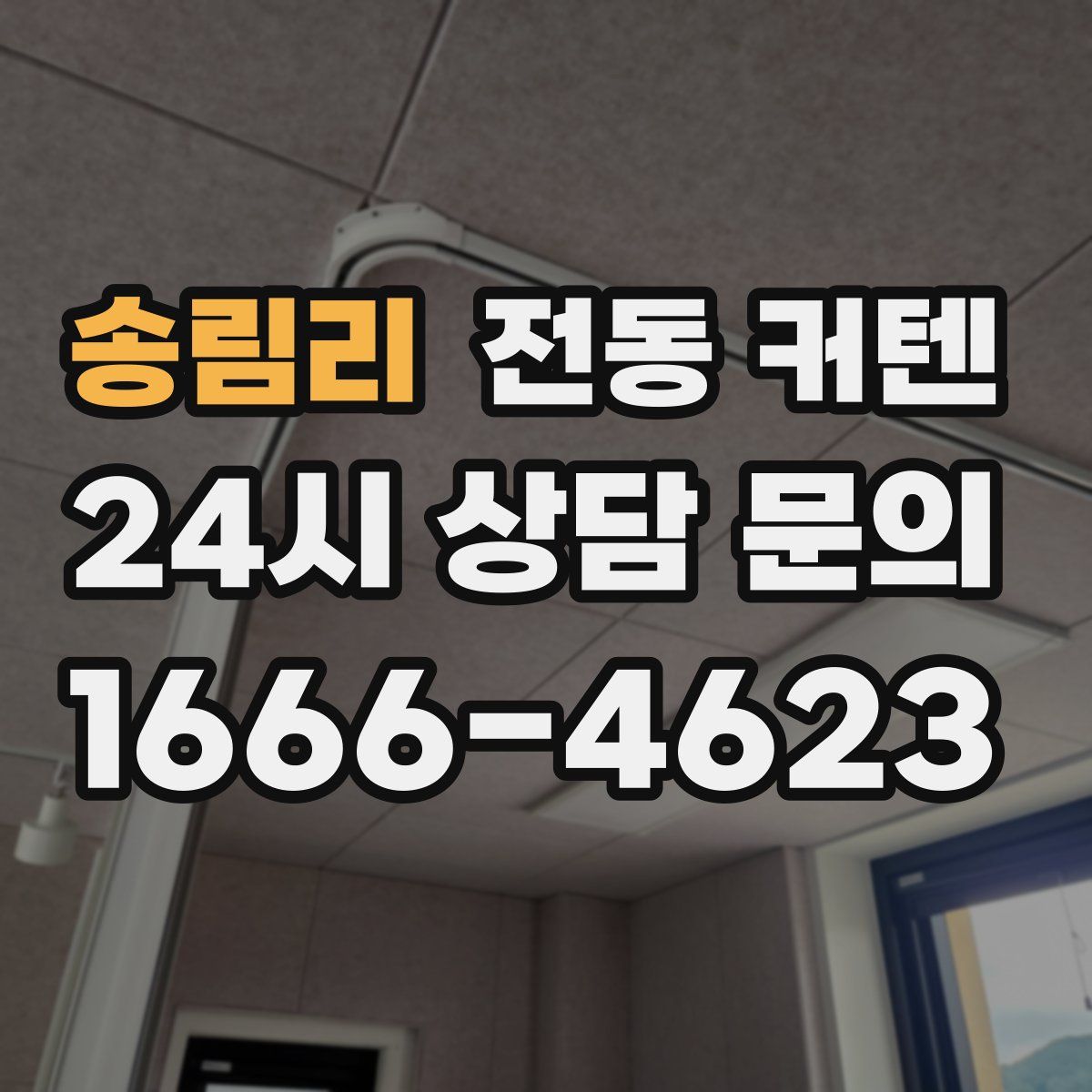 송림리 전동 커텐