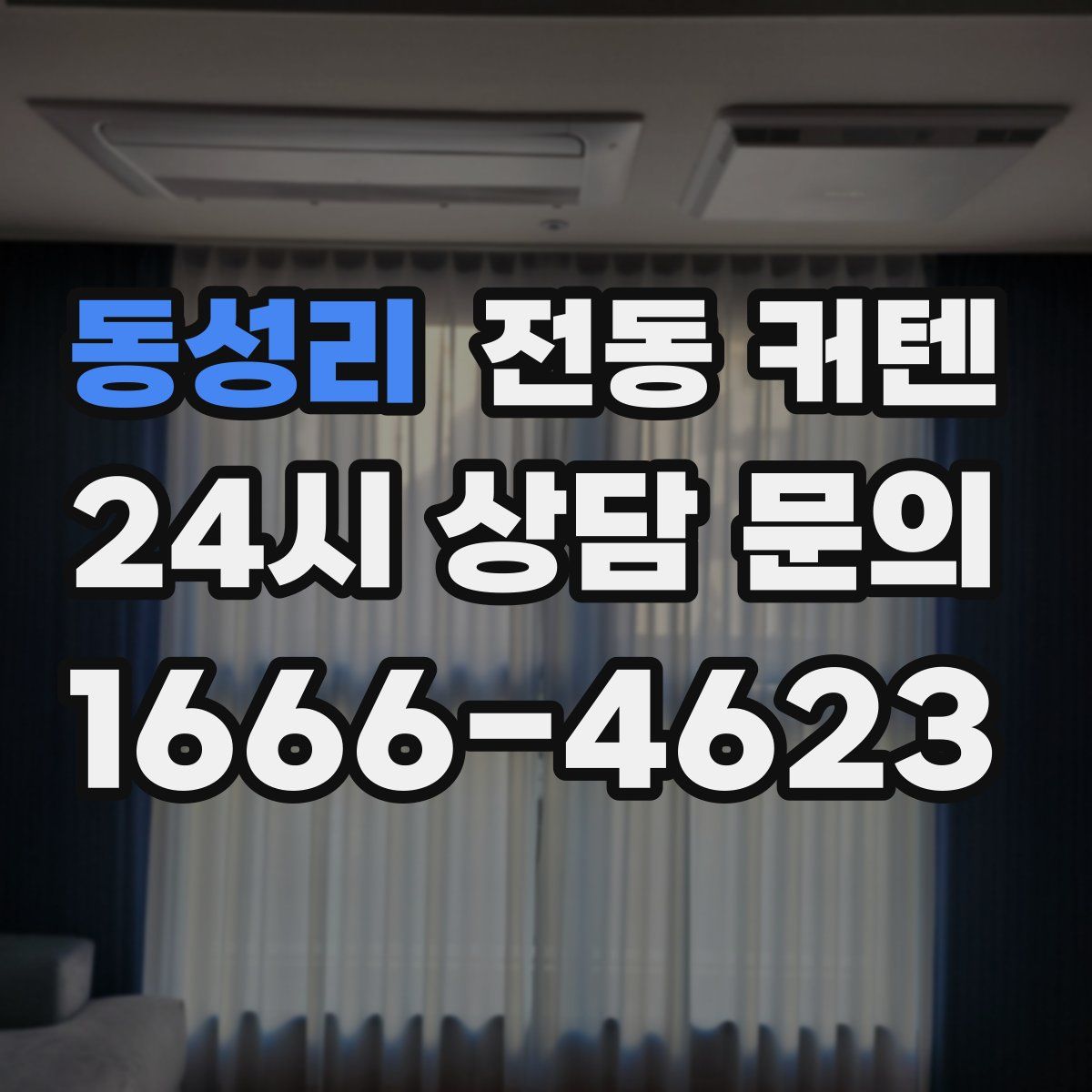 동성리 전동 커텐