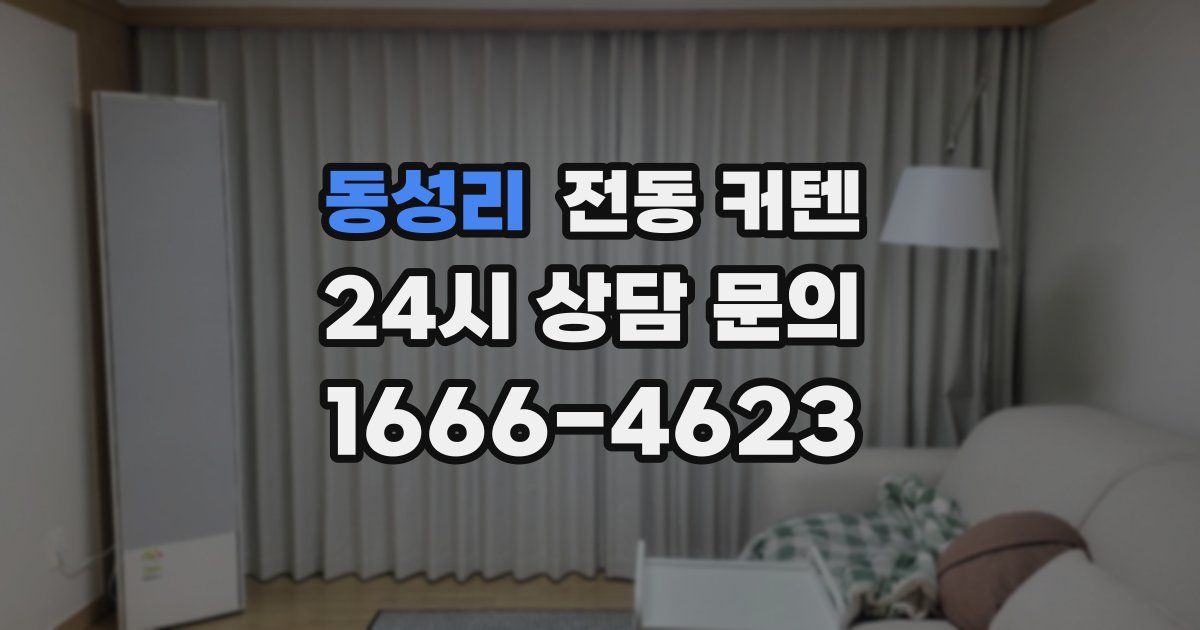 동성리 전동 커텐