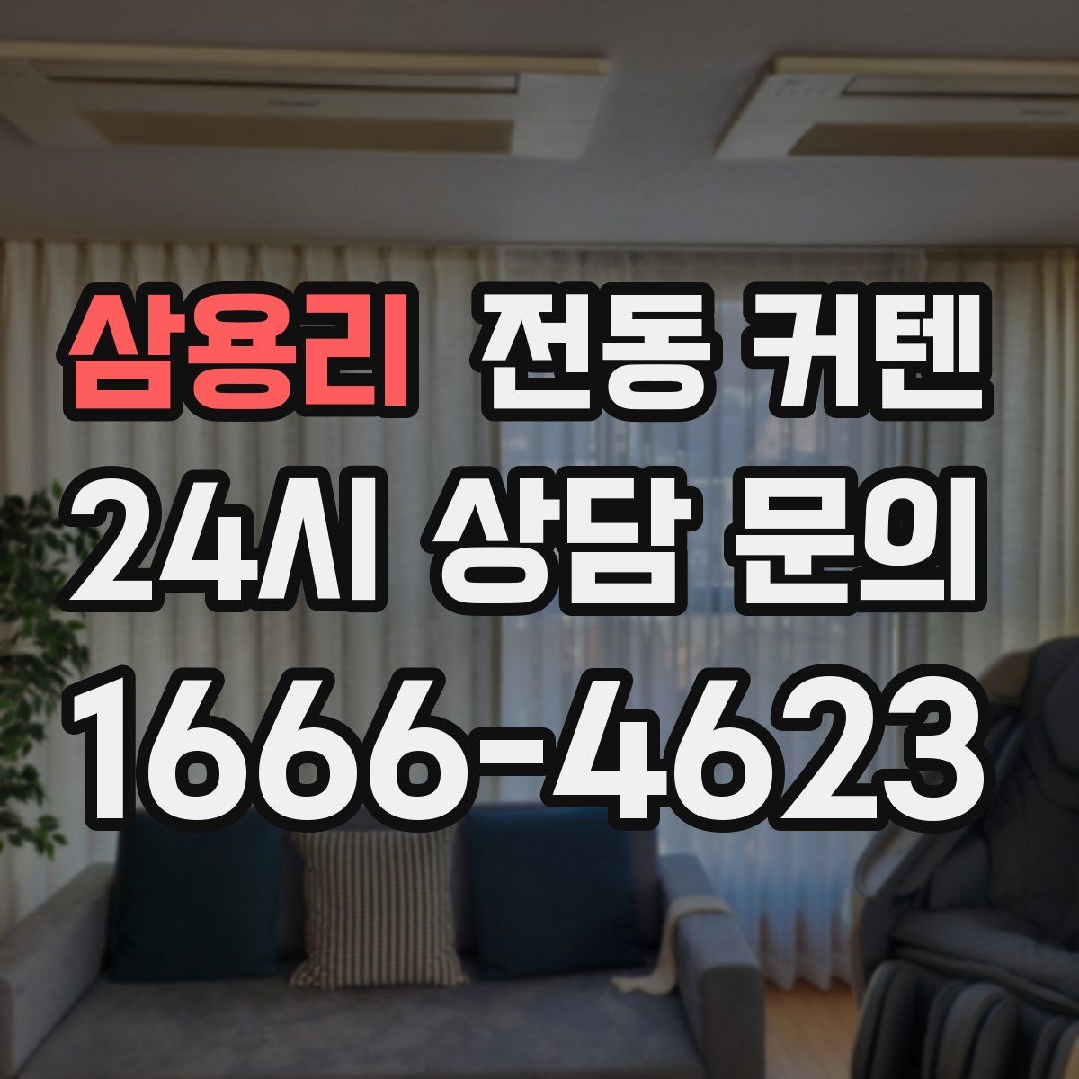 삼용리 전동 커텐