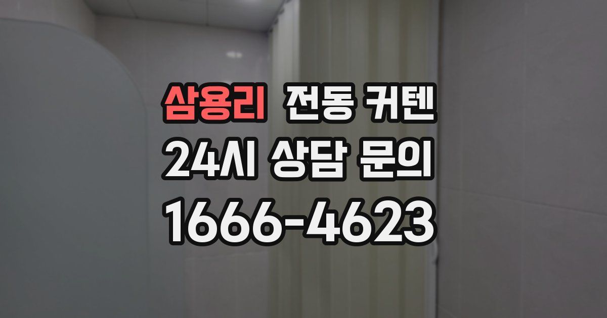 삼용리 전동 커텐