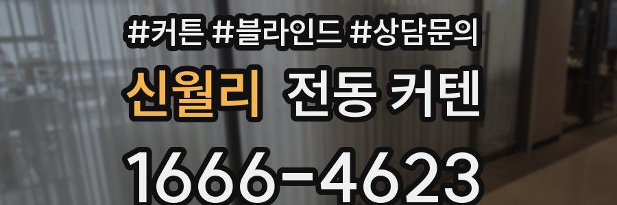 신월리 전동 커텐
