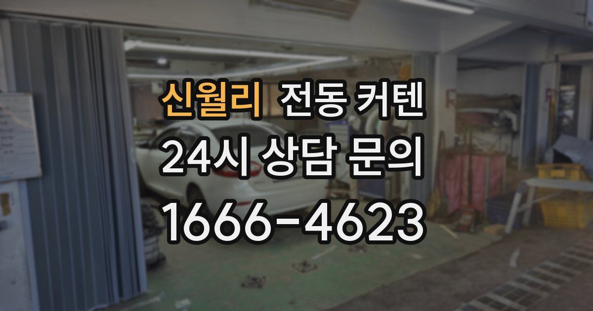 신월리 전동 커텐