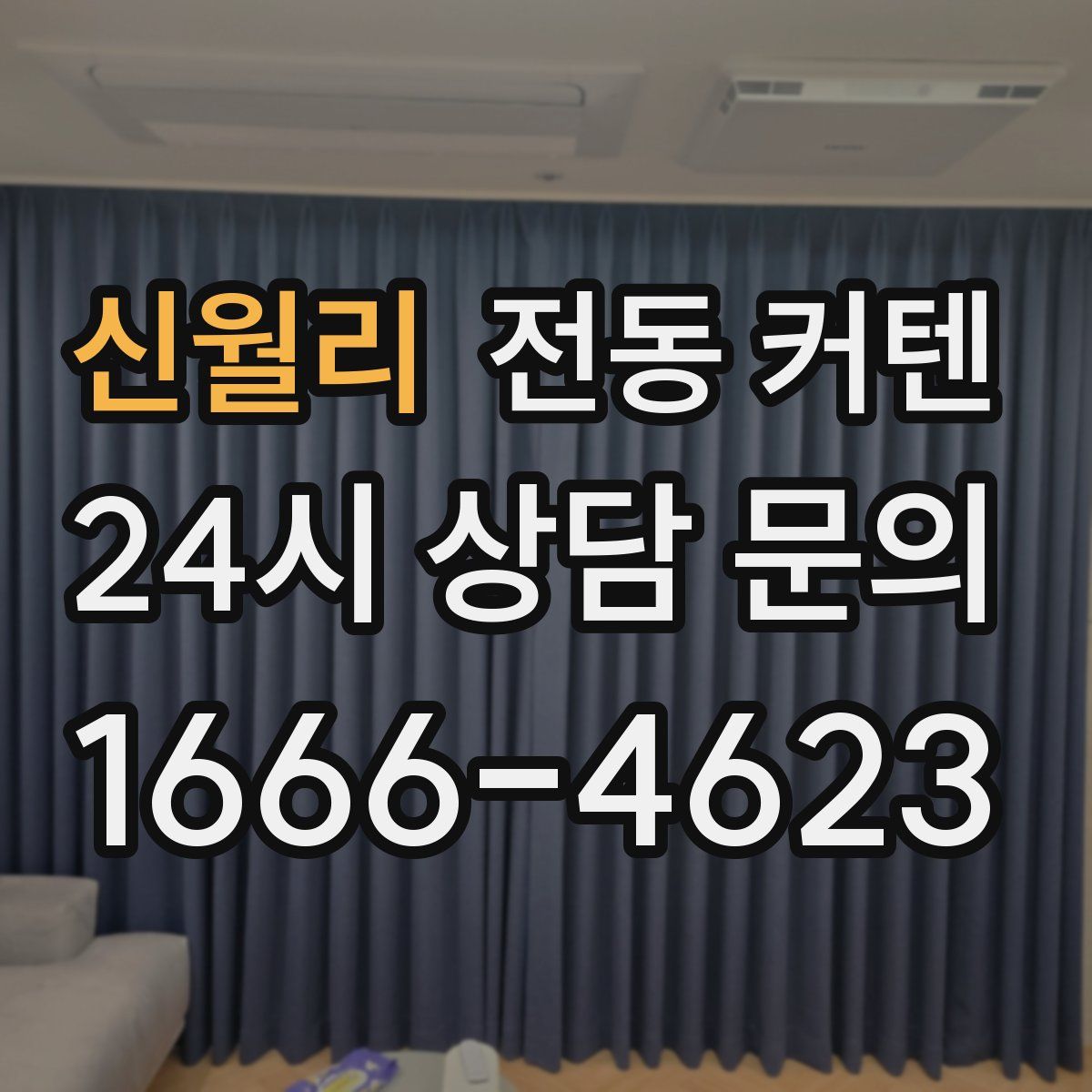 신월리 전동 커텐