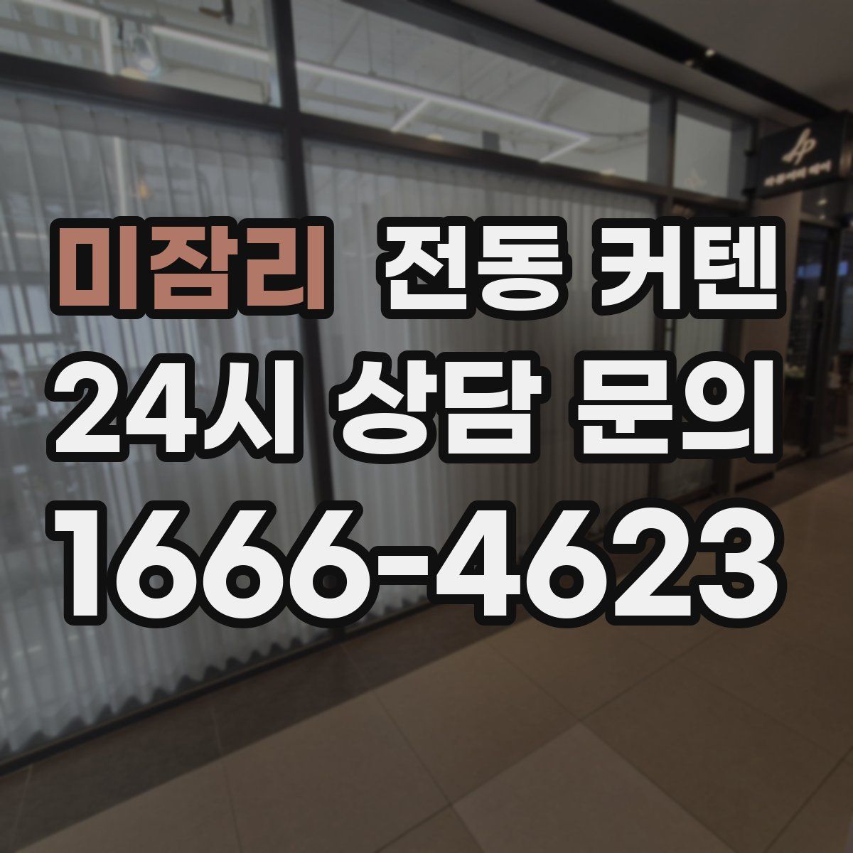 미잠리 전동 커텐