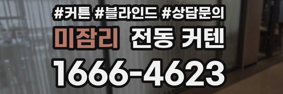 미잠리 전동 커텐