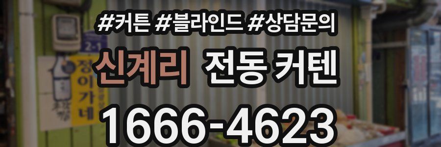 신계리 전동 커텐