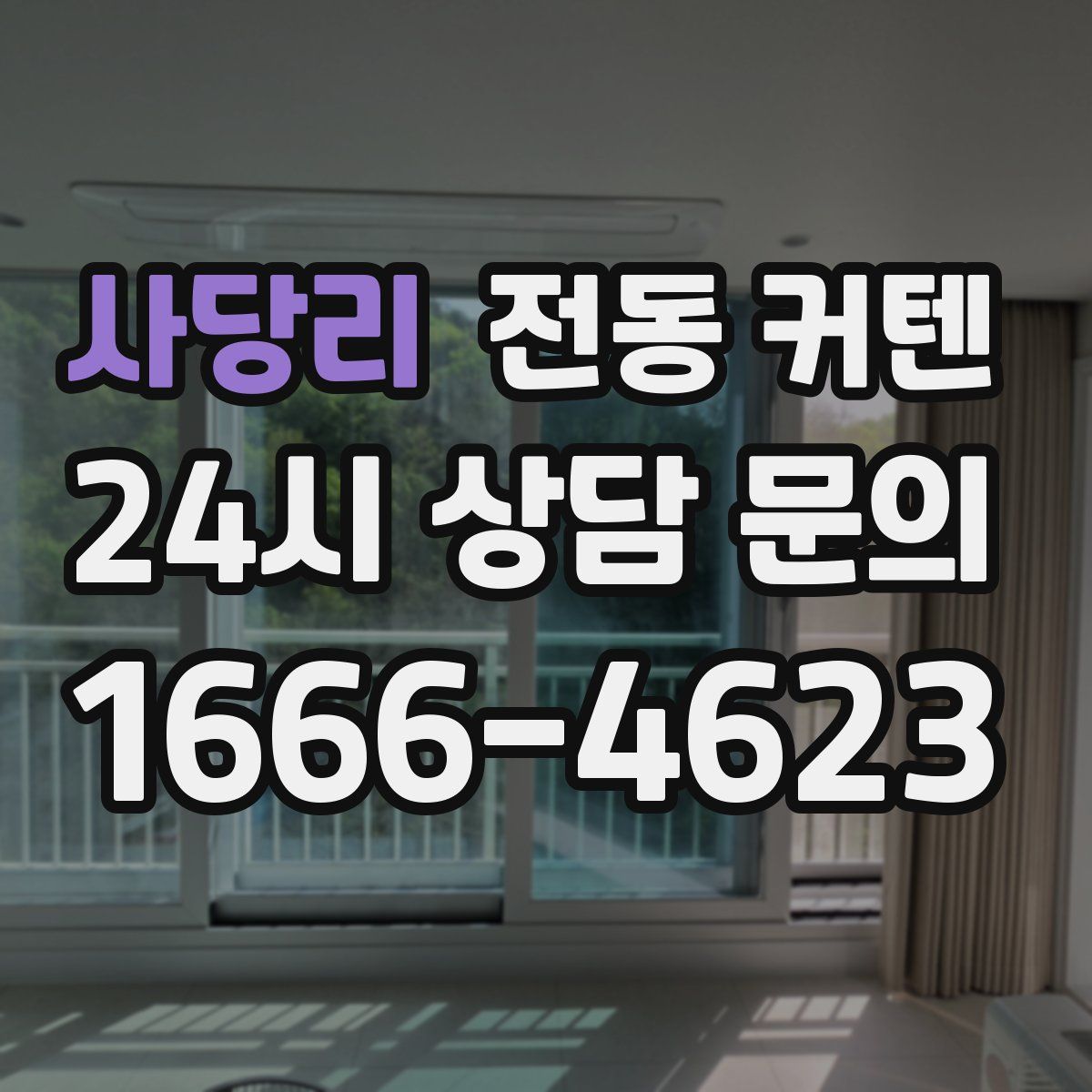 사당리 전동 커텐