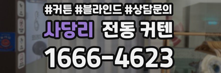사당리 전동 커텐