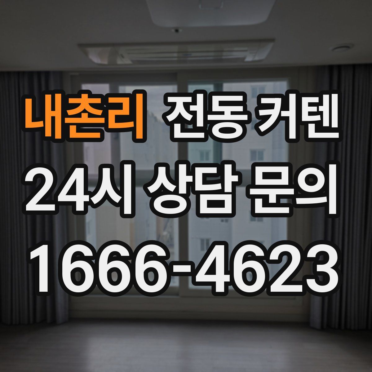 내촌리 전동 커텐