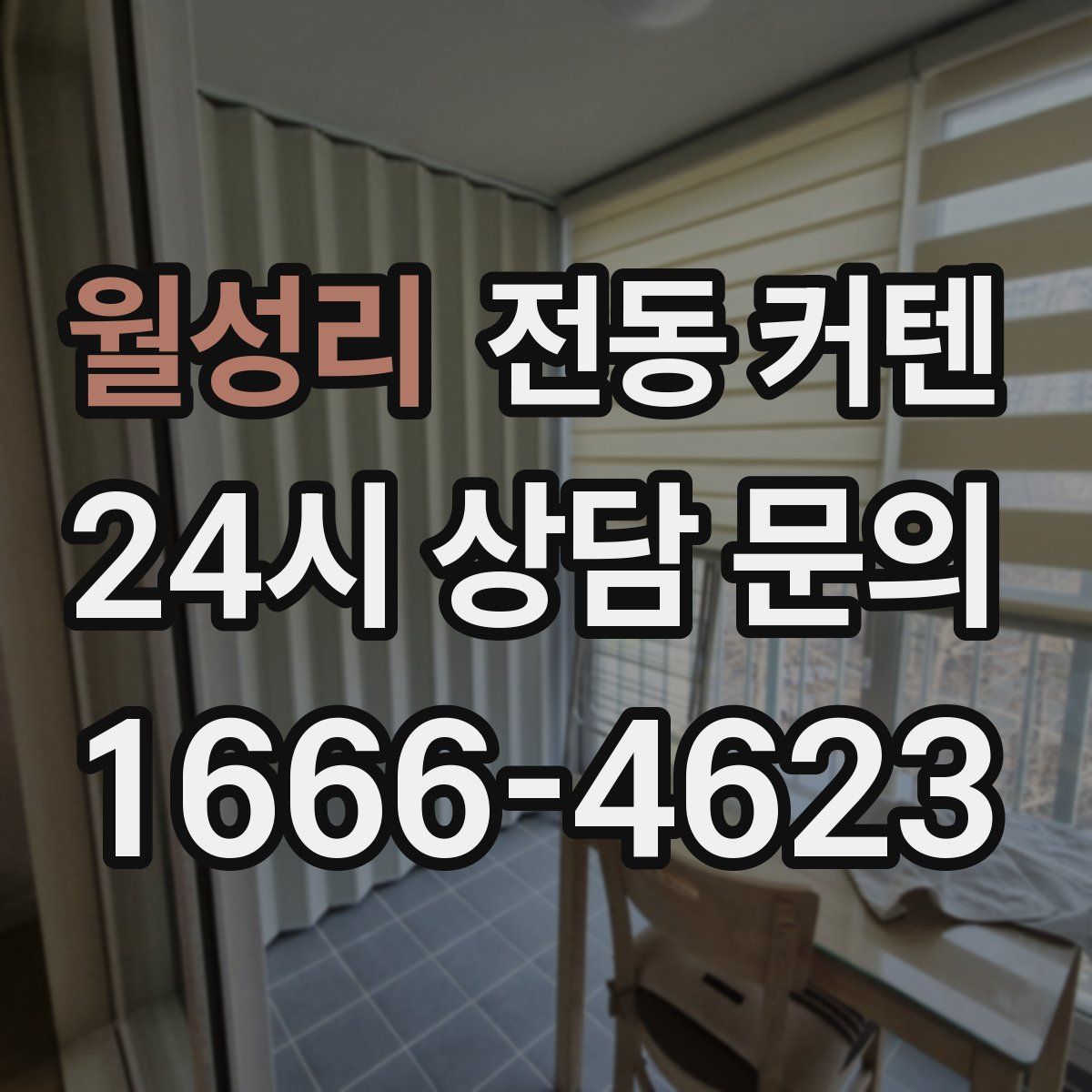 월성리 전동 커텐