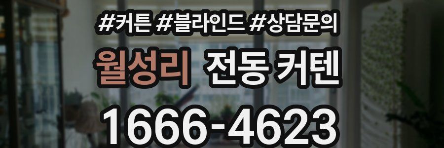 월성리 전동 커텐