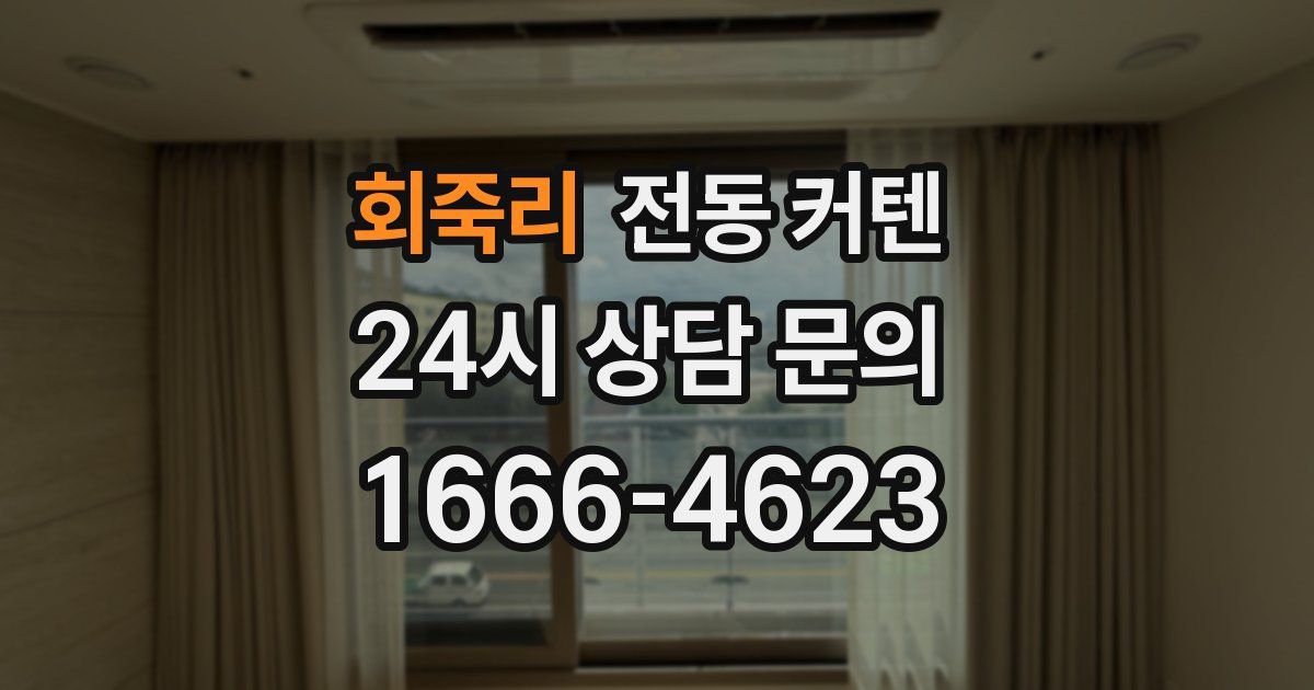 회죽리 전동 커텐