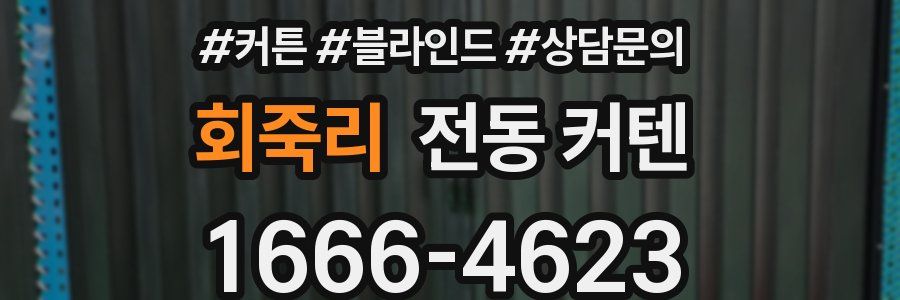 회죽리 전동 커텐