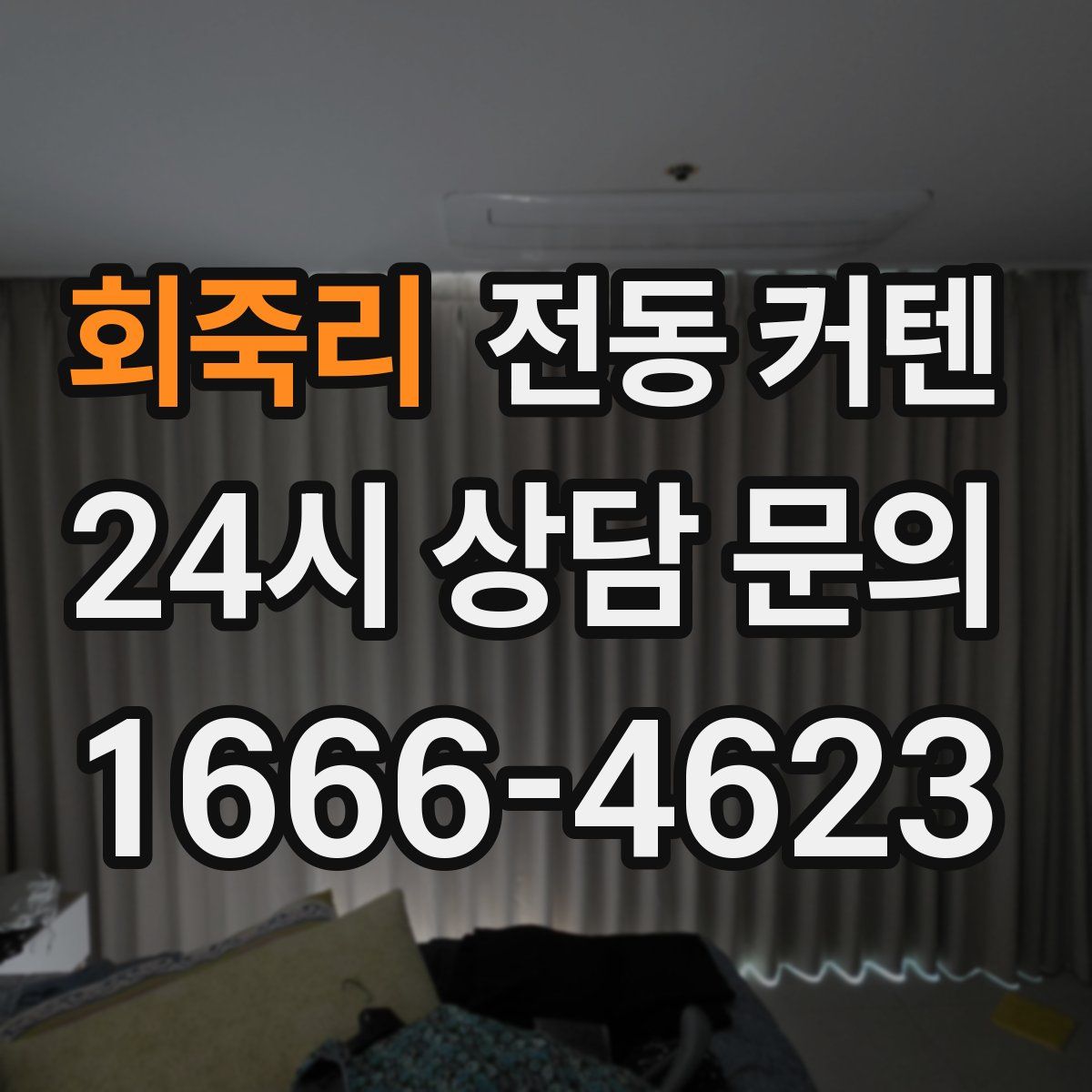 회죽리 전동 커텐