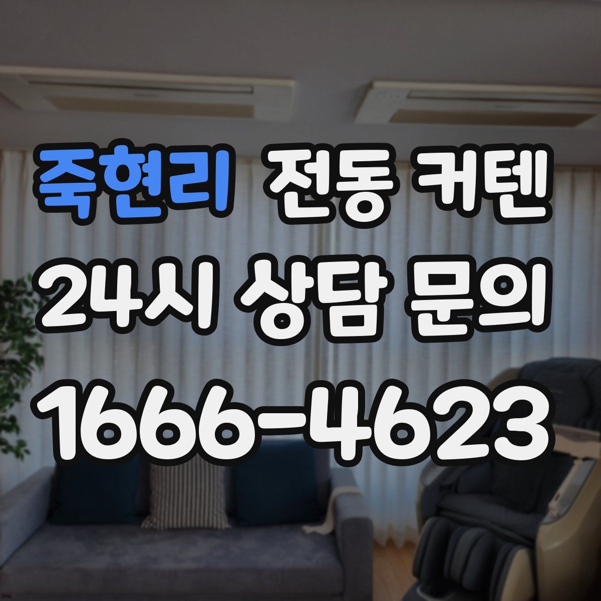 죽현리 전동 커텐