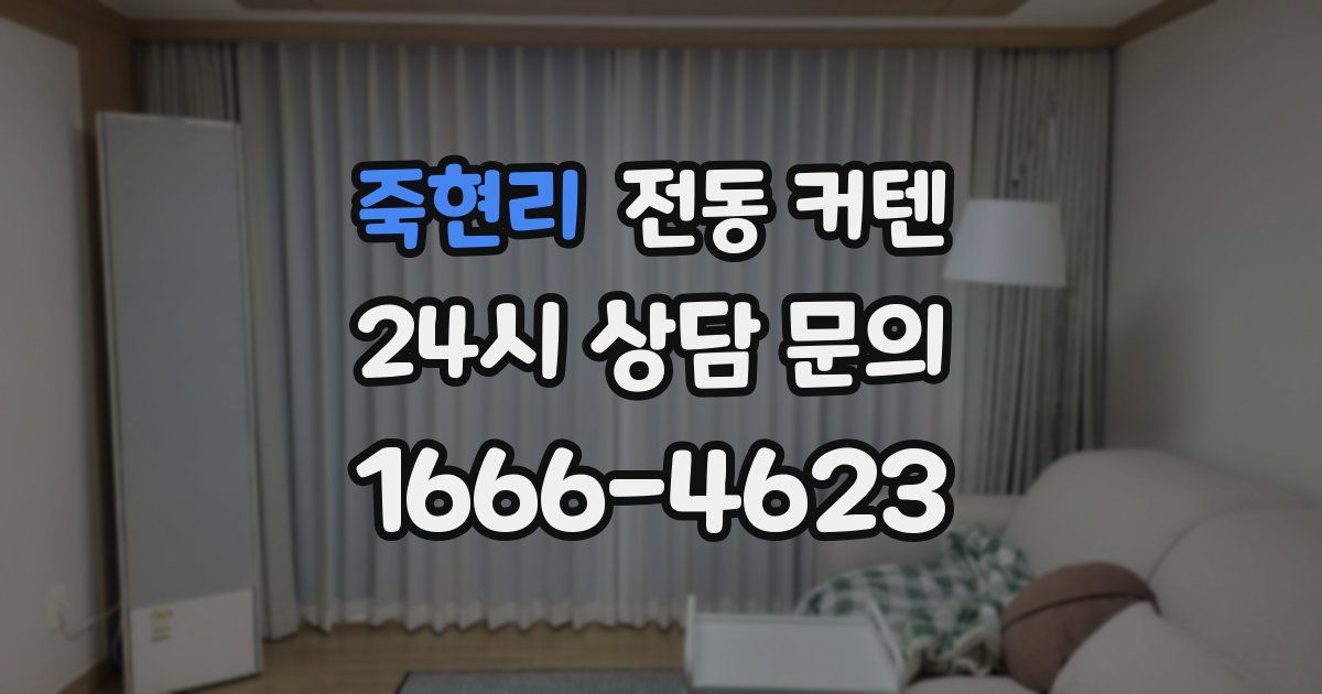 죽현리 전동 커텐