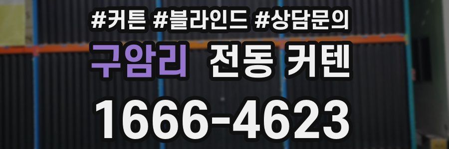 구암리 전동 커텐