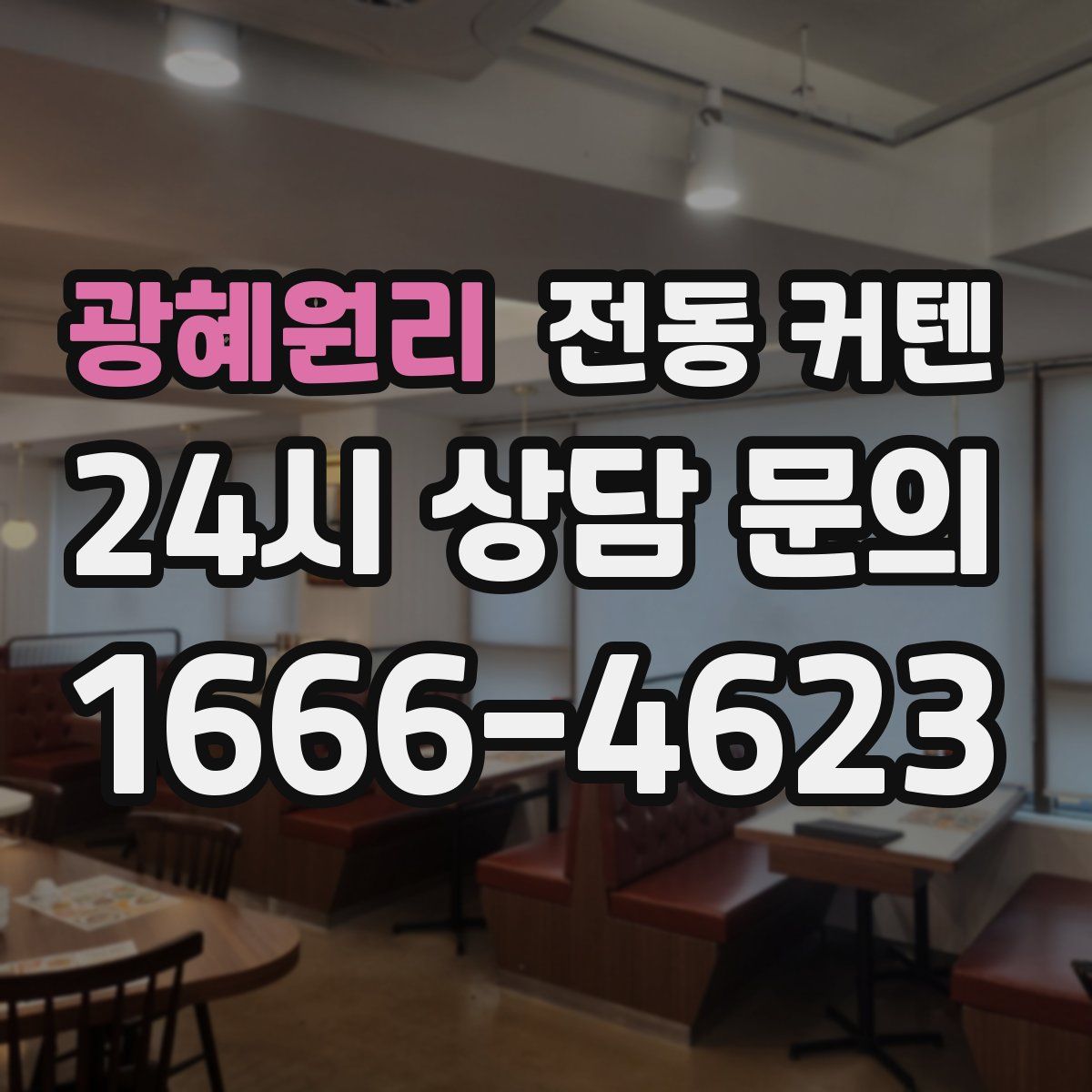 광혜원리 전동 커텐