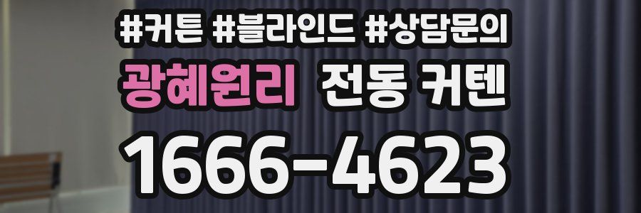 광혜원리 전동 커텐