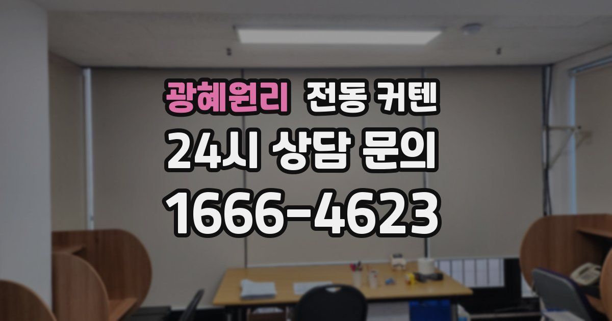 광혜원리 전동 커텐