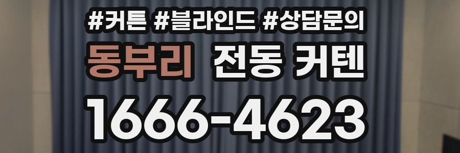 동부리 전동 커텐