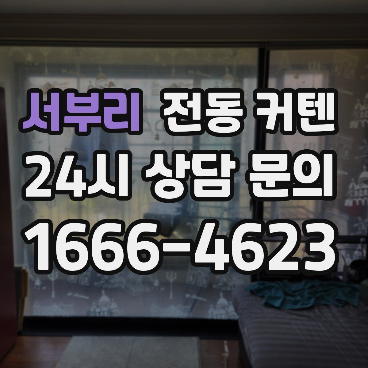 서부리 전동 커텐
