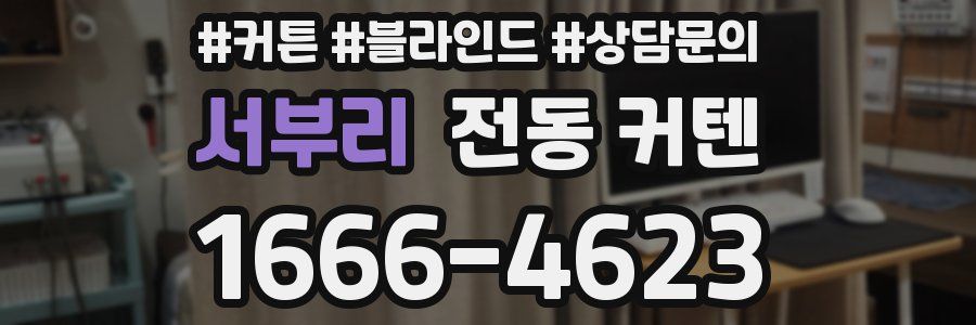 서부리 전동 커텐