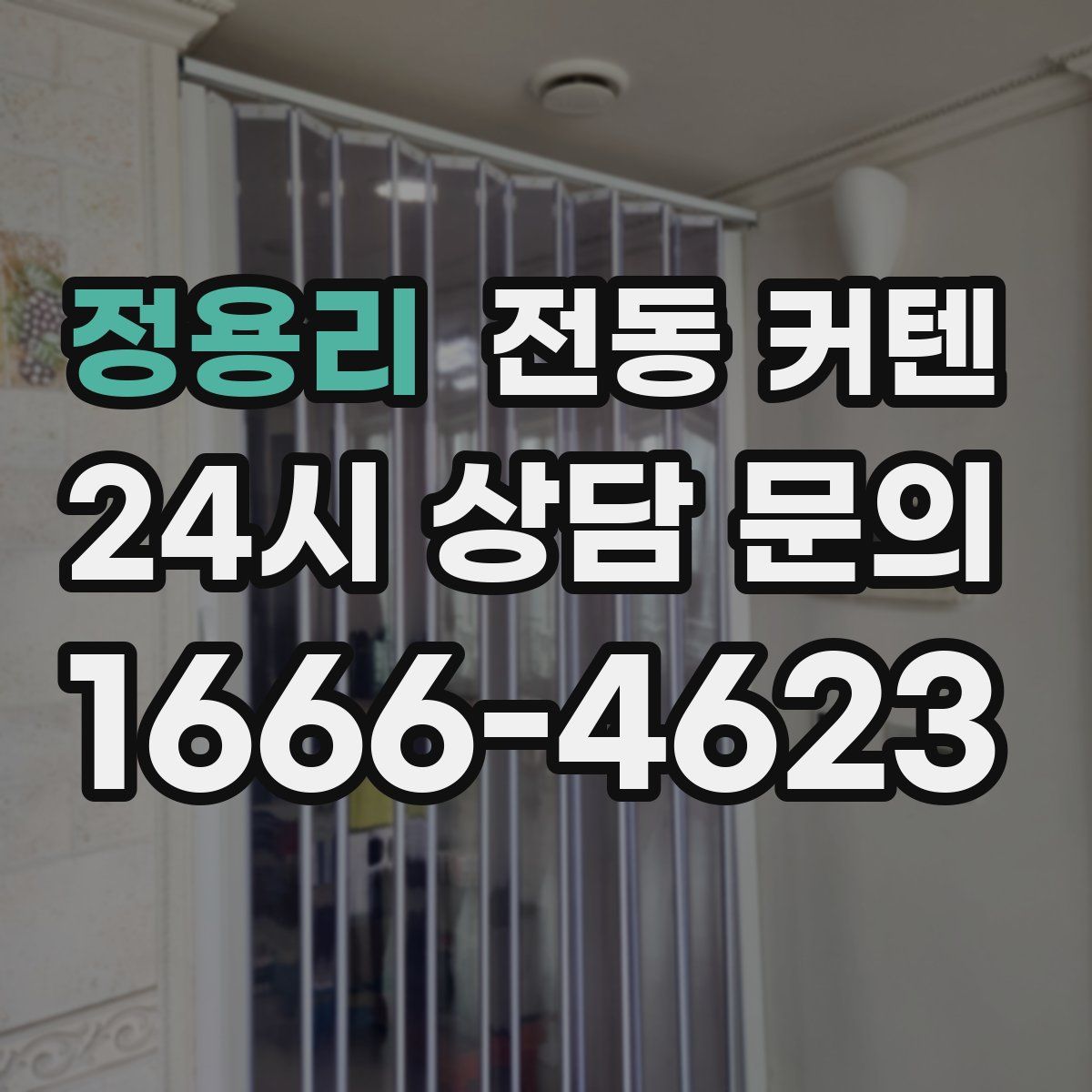 정용리 전동 커텐