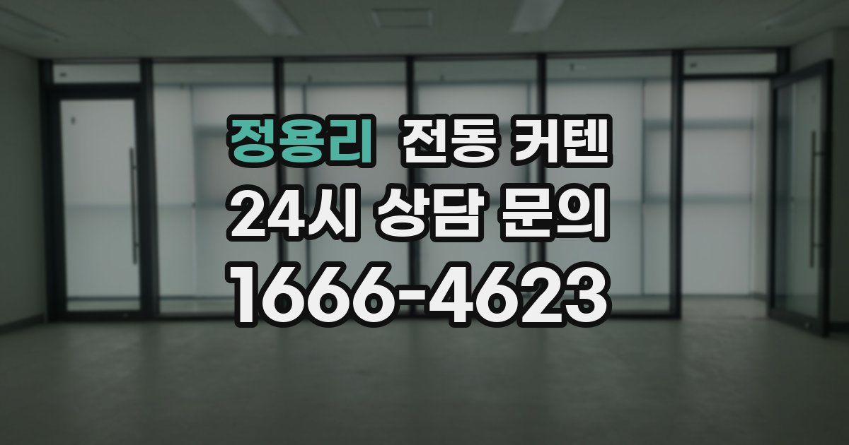 정용리 전동 커텐