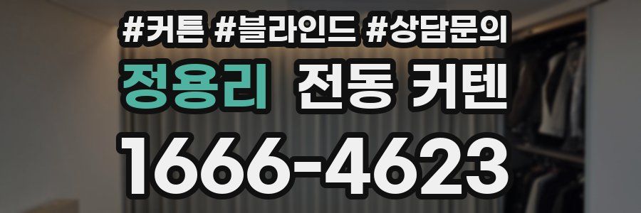 정용리 전동 커텐