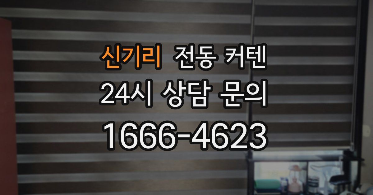 신기리 전동 커텐
