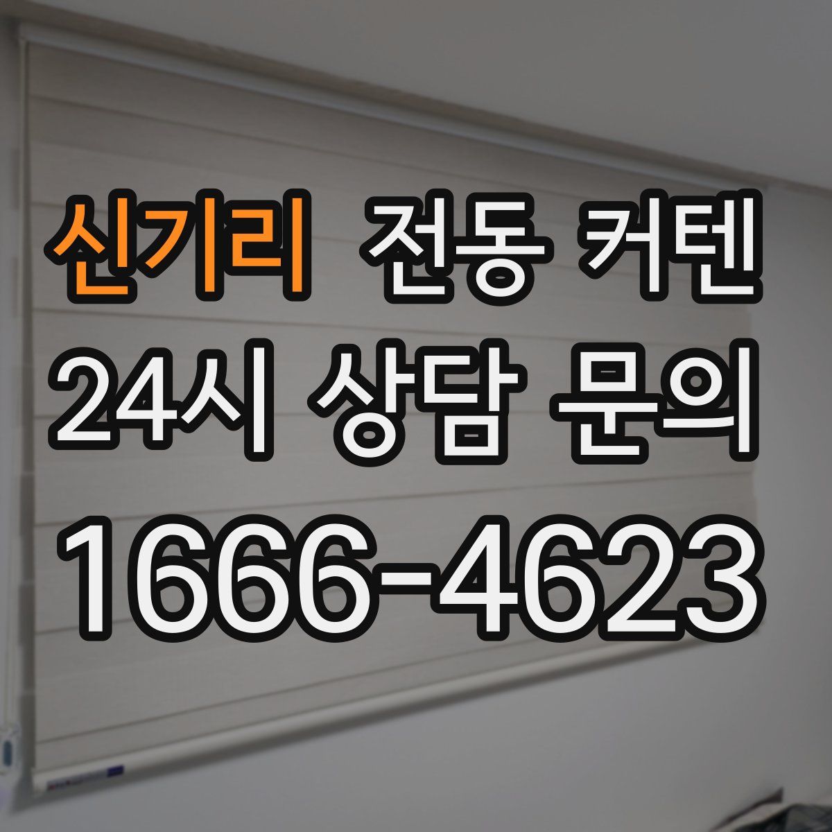 신기리 전동 커텐