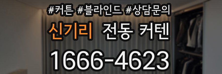 신기리 전동 커텐