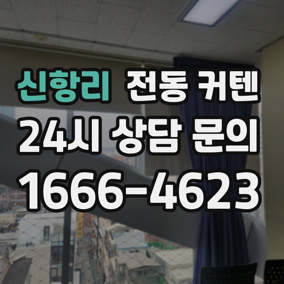 신항리 전동 커텐
