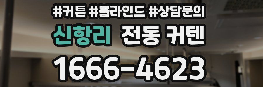 신항리 전동 커텐
