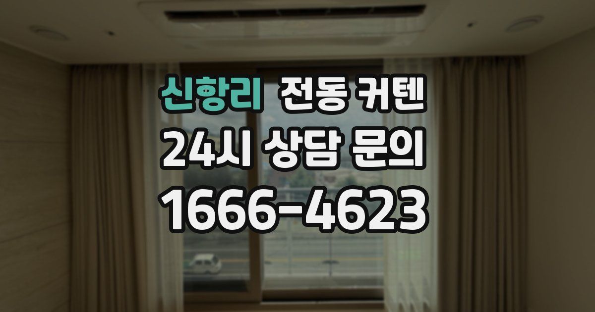 신항리 전동 커텐