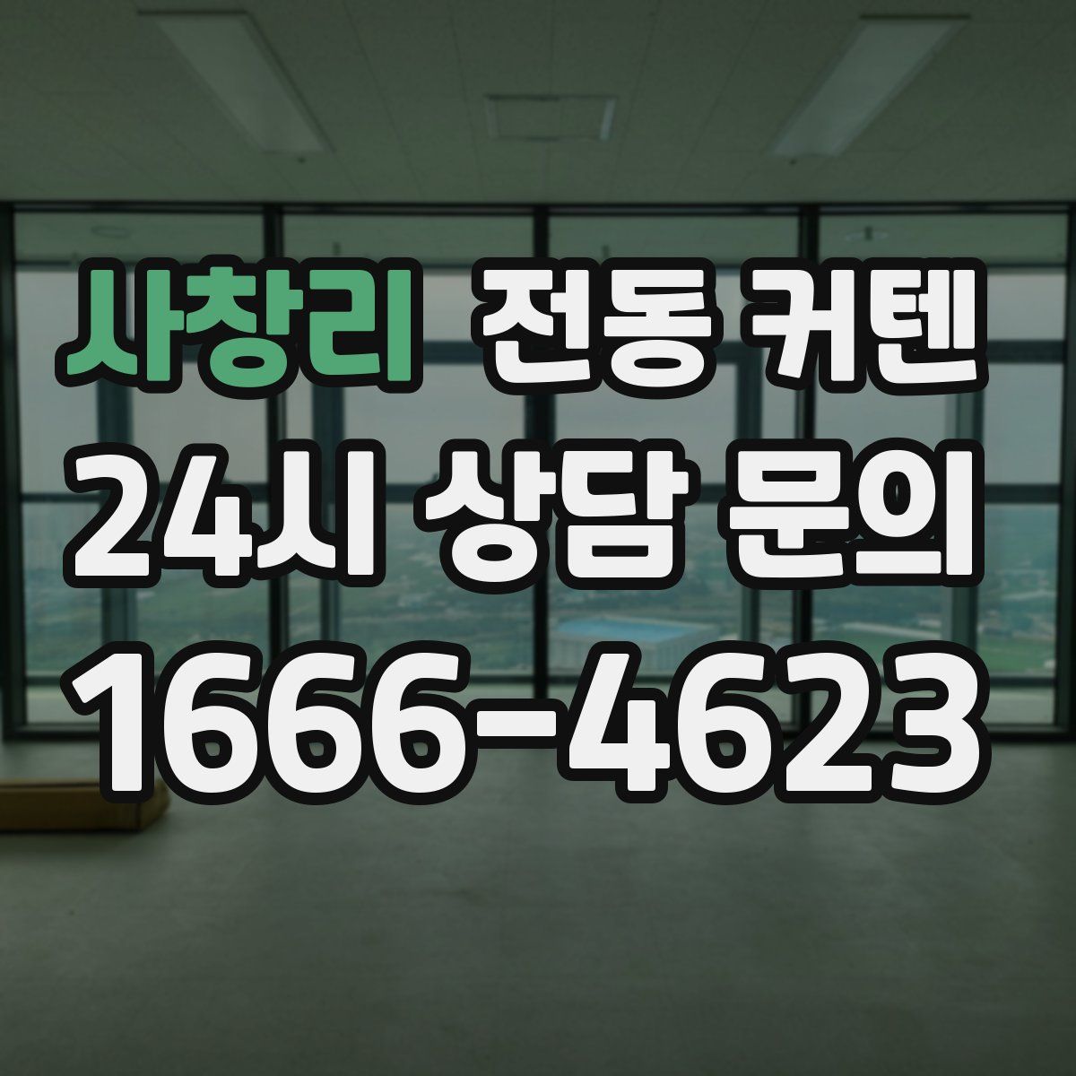 사창리 전동 커텐