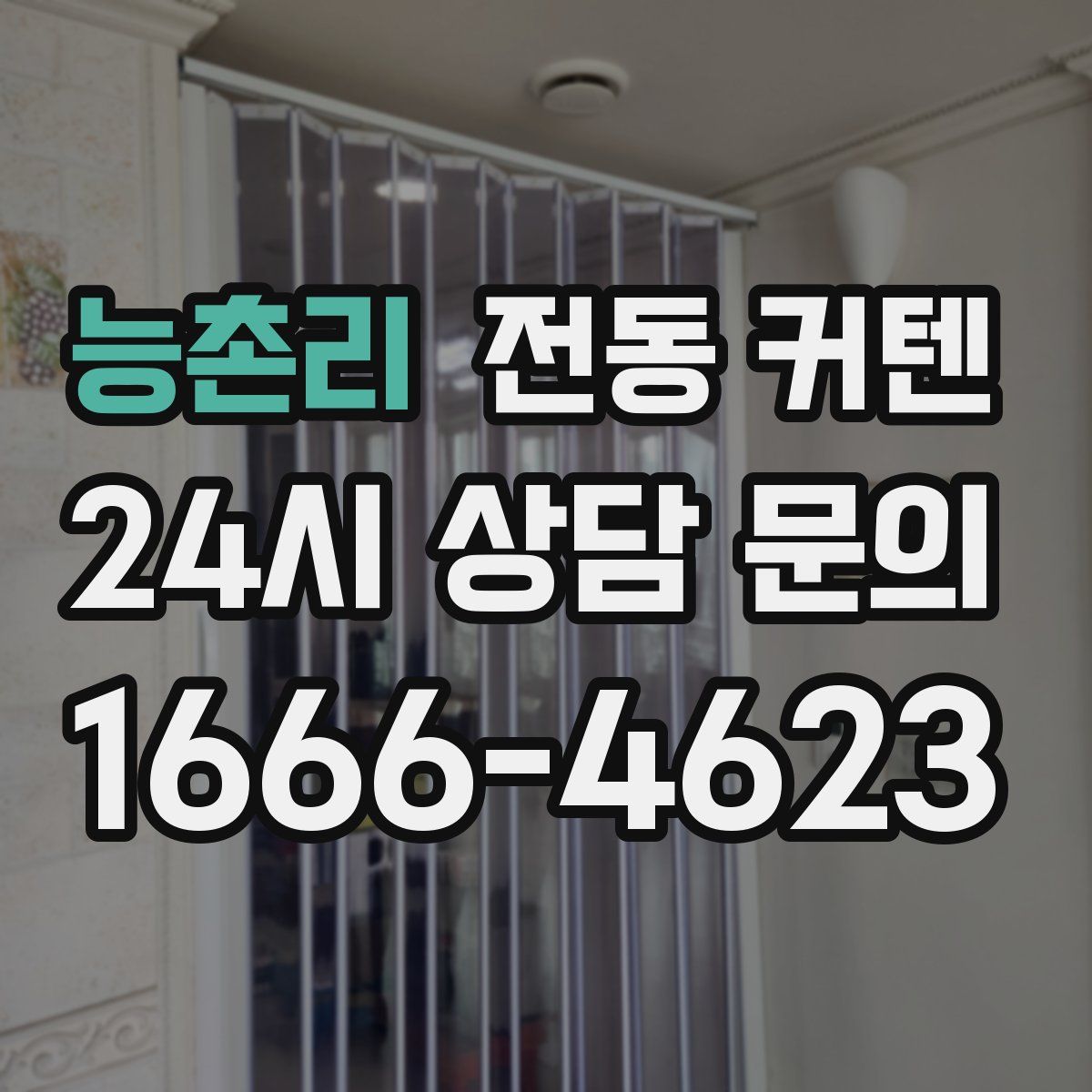 능촌리 전동 커텐