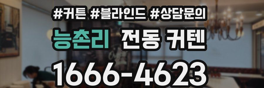 능촌리 전동 커텐
