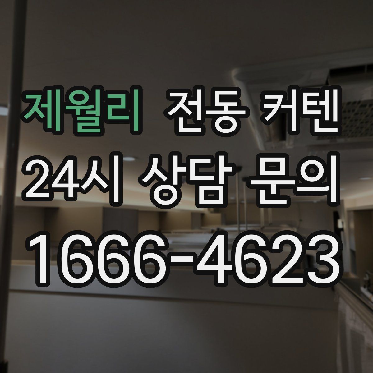 제월리 전동 커텐