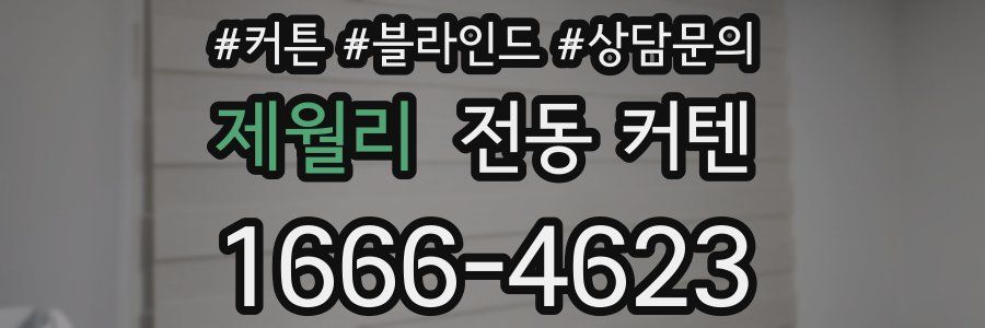 제월리 전동 커텐